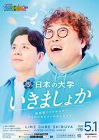 マユリカのイベント「マユリカのうなげろりん！！ｐｒｅｓｅｎｔｓ日本の大学いきましょか～冨島桜でイギギギギ！やる気はあるけどやめときます～」のビジュアル