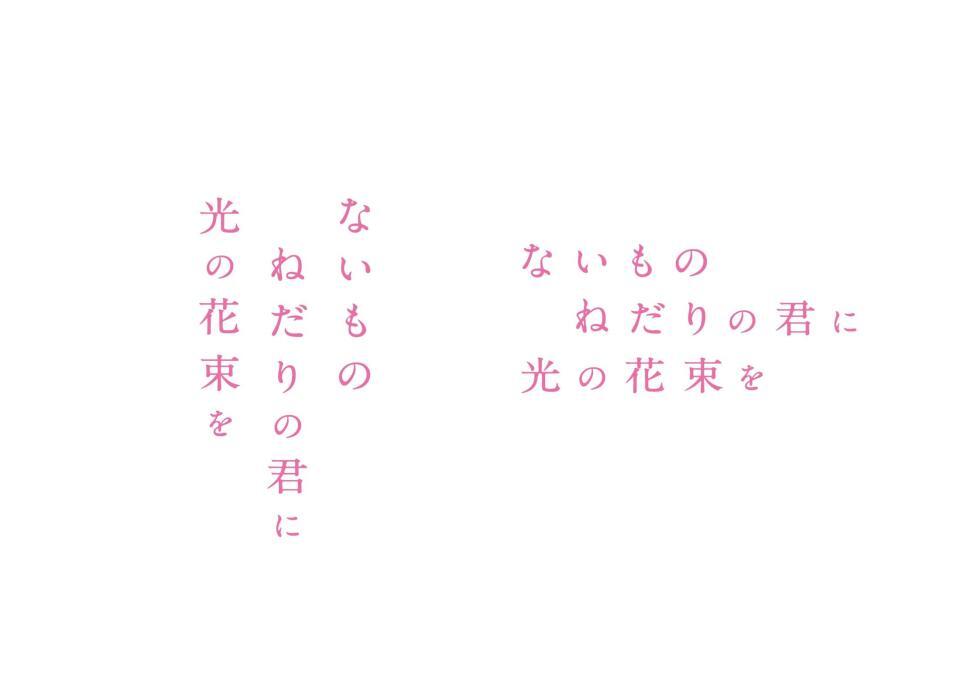 映画「ないものねだりの君に光の花束を」のロゴ©２０２６『ないものねだりの君に光の花束を』製作委員会