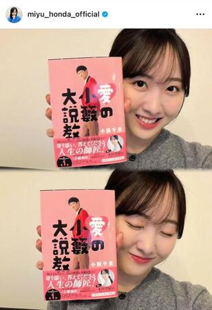 帯を担当した小籔の著書を紹介する本田望結。公式インスタグラム＠ｍｉｙｕ＿ｈｏｎｄａ＿ｏｆｆｉｃｉａｌより