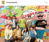 メンバー全員で生出演したダウ９００００。「ぽかぽか」公式インスタグラム＠ｌｅｔｓｐｏｋａｐｏｋａより