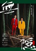 シティホテル３号室の第２回単独公演「無隠（ムガクレ）」のビジュアル