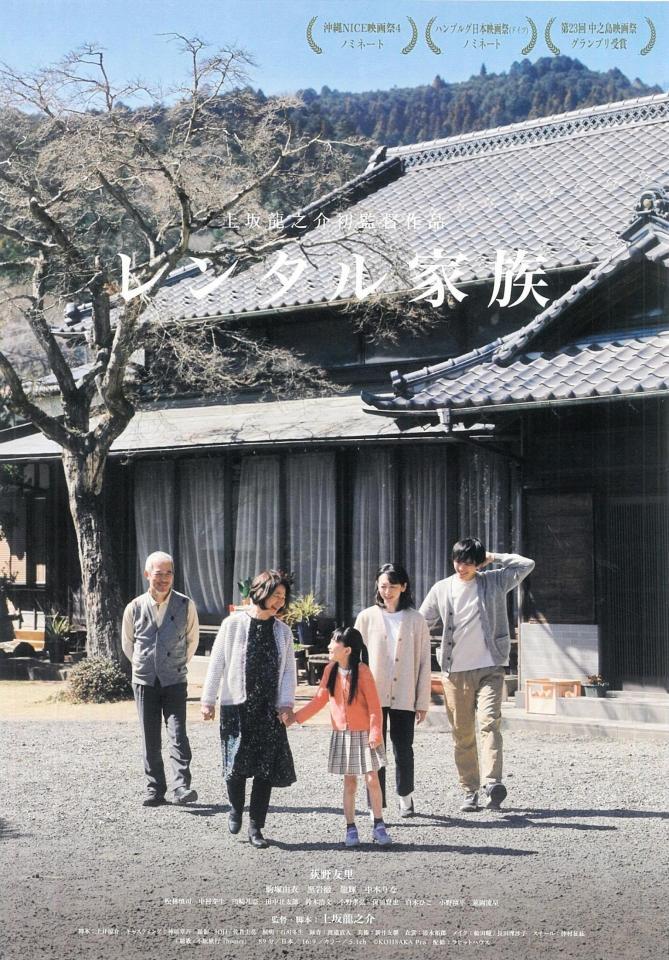 上坂龍之介氏の初監督作となった映画「レンタル家族」