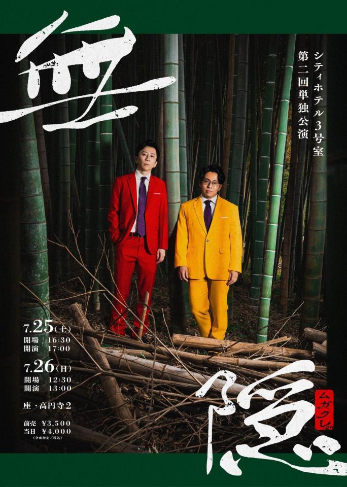 シティホテル３号室の第２回単独公演「無隠（ムガクレ）」のビジュアル