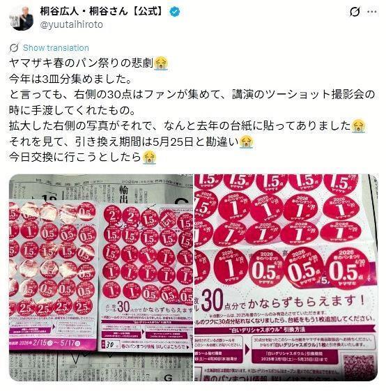 痛恨ミスが発覚した桐谷さんの「パンまつり」シール台紙。公式Ｘ＠ｙｕｕｔａｉｈｉｒｏｔｏより