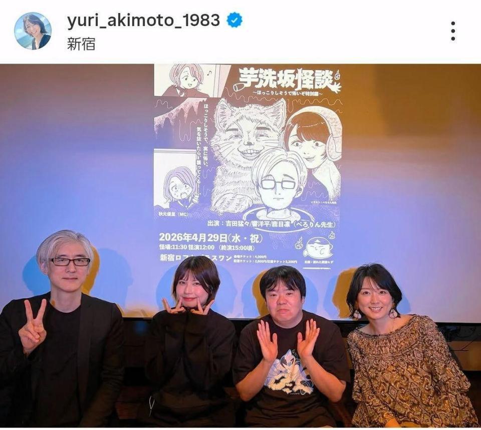 芋洗坂怪談のイベントで。秋元優里さんのインスタグラム＠ｙｕｒｉ＿ａｋｉｍｏｔｏ＿１９８３（４月２９日付）より