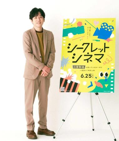ほほ笑む二宮和也©「映画館に行こう！」実行委員会