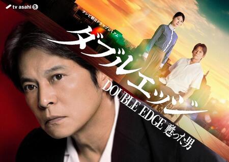 ６月２７日放送のテレビ朝日ドラマプレミアム「ダブルエッジ～甦った男」