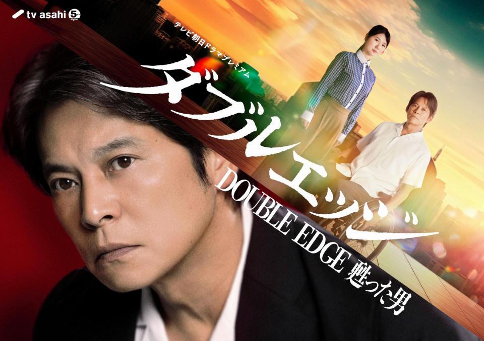 ６月２７日放送のテレビ朝日ドラマプレミアム「ダブルエッジ～甦った男」