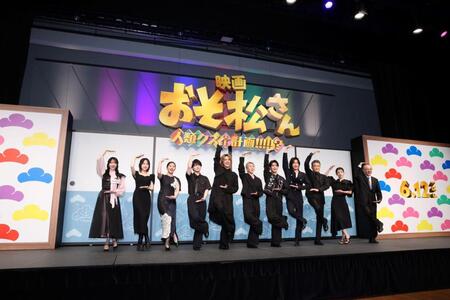 映画「おそ松さん　人類クズ化計画！！！！！？」イベントで。右から２人目が宮内ひとみ＝５月２１日