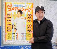 取材会を行った今田耕司