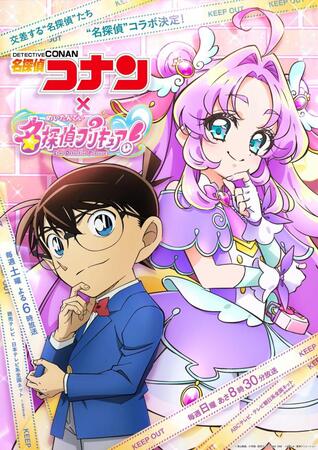 「名探偵コナン」と「名探偵プリキュア！」のコラボビジュアル　©青山剛昌／小学館・読売テレビ・ＴＭＳ　１９９６　©ＡＢＣ-Ａ・東映アニメーション  