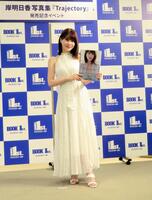 写真集をＰＲする岸明日香