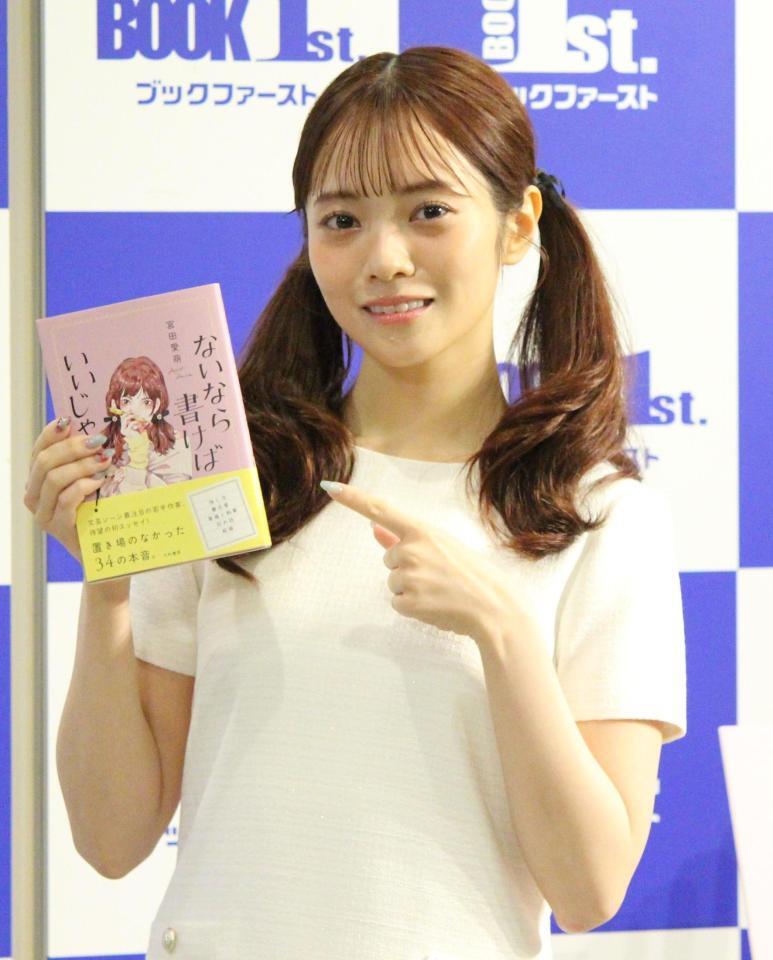 「ないなら書けばいいじゃない！」を出版した宮田愛萌