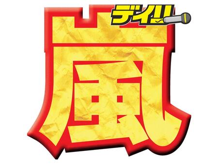 嵐