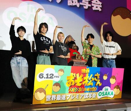 映画「おそ松さん　人類クズ化計画！！！！！？」世界最速プレミア試写会　ｉｎ　ＯＳＡＫＡにサプライズ登場した（左から）西村拓哉、小島健、末澤誠也、正門良規、佐野晶哉