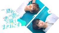 テレビ朝日系ドラマ「夏色の雲が恋と嵐をまきおこす」に出演するＡＣＥｅｓの深田竜生（左）と浮所飛貴