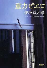 伊坂幸太郎著「重力ピエロ」書影