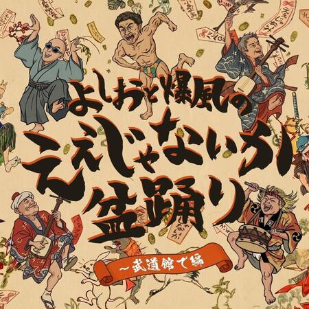 デジタルリリースされた爆風スランプの新曲のジャケット