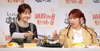 鍋をつつく松本若菜（左）とゆめっち