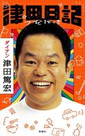 津田篤宏「津田日記」（新潮社刊）