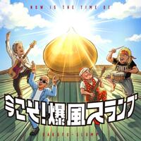 ７月に発売する爆風スランプのミニアルバムのジャケット