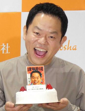 ５０歳の誕生日を迎えサプライズケーキをもらった津田篤宏