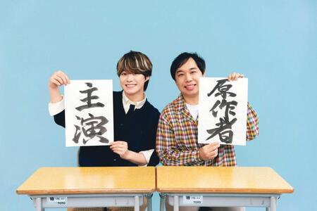 主演の大橋和也（左）と原作者のせいや（Ｃ）２０２６　映画「人生を変えたコント」製作委員会　