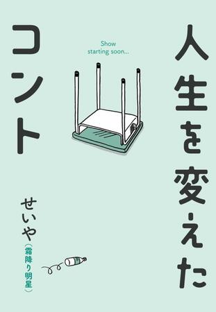 （Ｃ）せいや（霜降り明星）／吉本興業　２０２４発売　株式会社ワニブックス