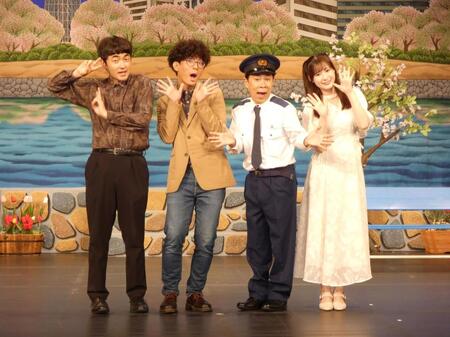 初日公演を迎えた（左から）たくろうの赤木裕、きむらバンド、岡村隆史、生田衣梨奈
