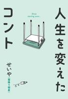 （Ｃ）せいや（霜降り明星）／吉本興業　２０２４発売　株式会社ワニブックス