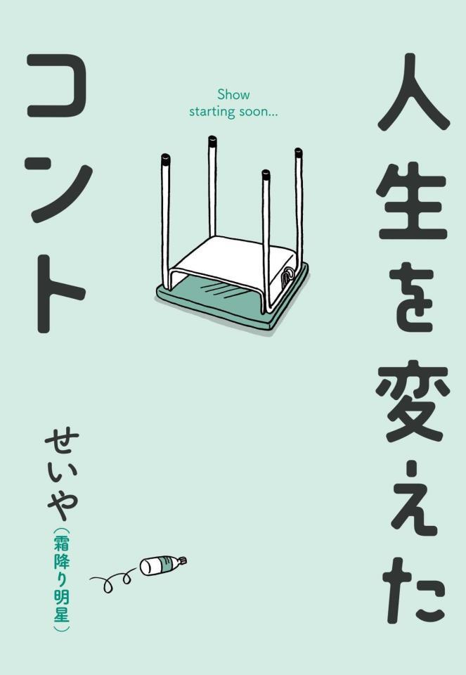 （Ｃ）せいや（霜降り明星）／吉本興業　２０２４発売　株式会社ワニブックス