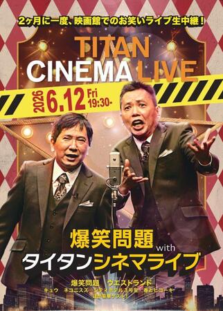 タイタンシネマライブのチラシ
