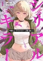 　１巻の原作書影