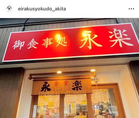 ＹＯＳＨＩＫＩがお忍び訪問を明かした秋田の居酒屋。永楽食堂公式インスタグラム＠ｅｉｒａｋｕｓｙｏｋｕｄｏ＿ａｋｉｔａより