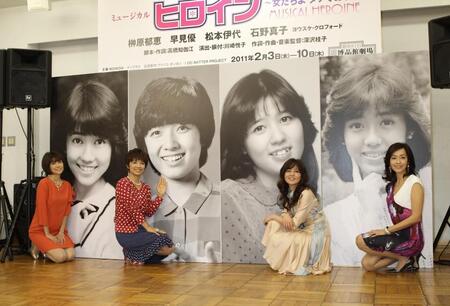 ２０１１年１月、アイドル時代の自身の写真の前で記念撮影。右から２人目が石野真子