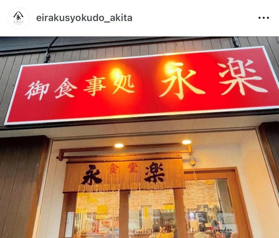 ＹＯＳＨＩＫＩがお忍び訪問を明かした秋田の居酒屋。永楽食堂公式インスタグラム＠ｅｉｒａｋｕｓｙｏｋｕｄｏ＿ａｋｉｔａより