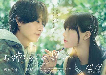 映画初主演の橋本将生©２０２６「お姉ちゃんの翠くん」製作委員会