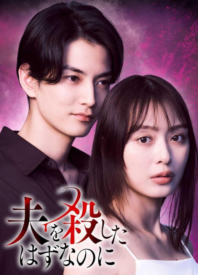 夫婦役で共演する渡邊圭祐（左）と内田理央（Ｃ）「夫を殺したはずなのに」製作委員会