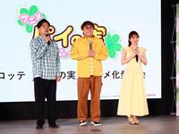 ロッテ「パイの実」アニメ化発表会に登壇した（左から）マユリカ阪本、中谷、ももクロ・百田夏菜子