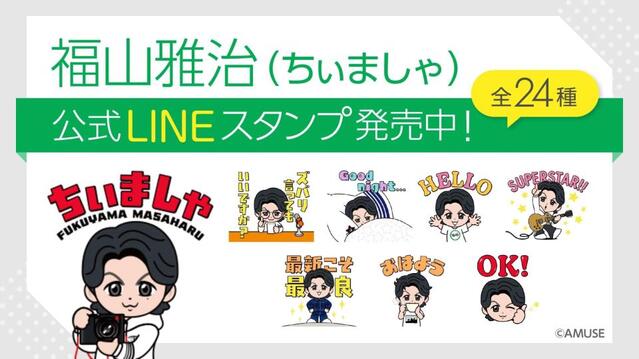 福山雅治が公式キャラクター「ちぃましゃ」の初LINEスタンプを発売