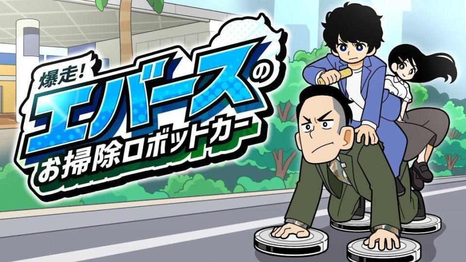 「爆走！エバースのお掃除ロボットカー」のビジュアル