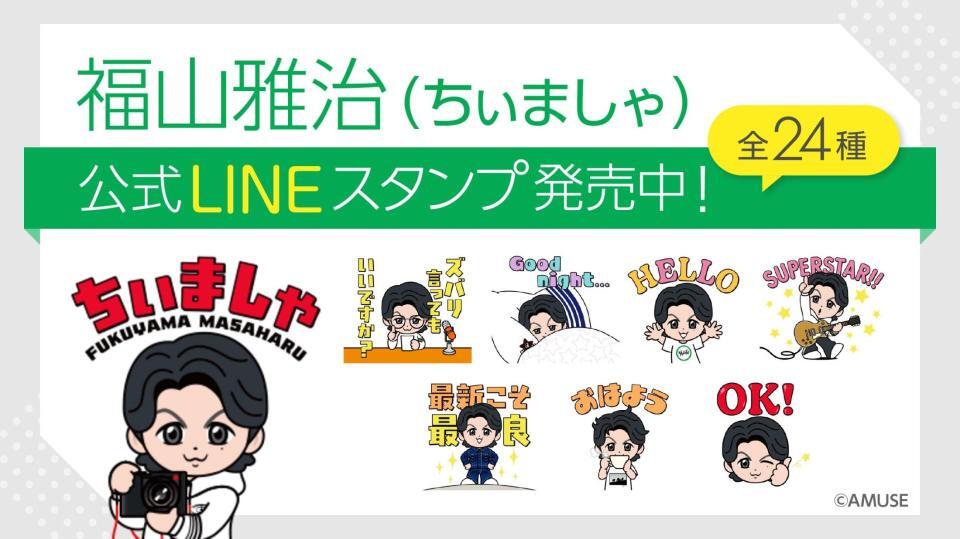 福山雅治公式キャラクター「ちぃましゃ」のＬＩＮＥスタンプ