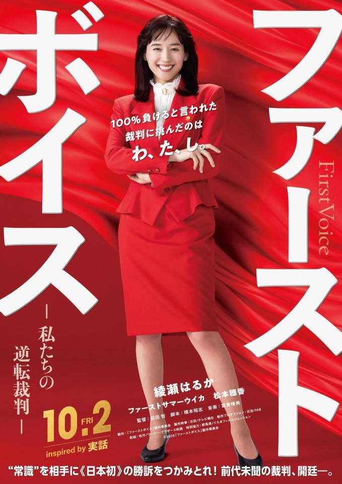 主演を務める綾瀬はるか©２０２６『ファーストボイス』製作委員会