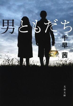 原作書影©千早茜著「男ともだち」（文春文庫）