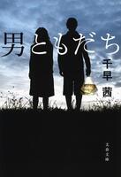 原作書影©千早茜著「男ともだち」（文春文庫）