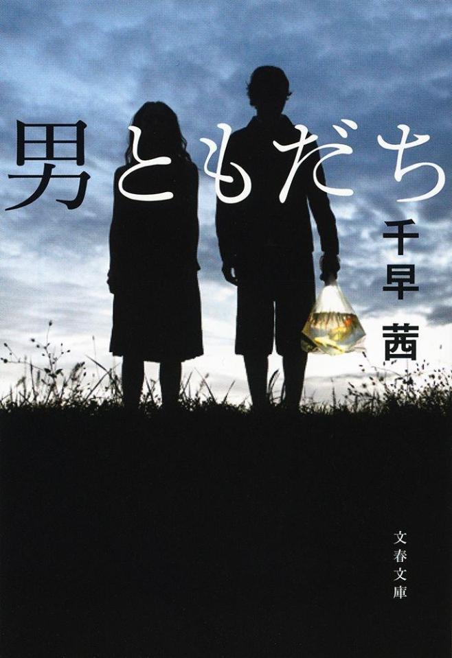 原作書影©千早茜著「男ともだち」（文春文庫）