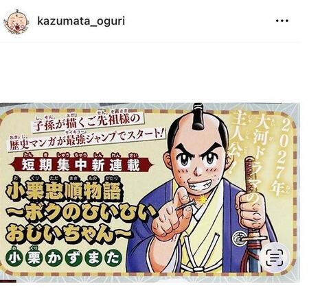 小栗かずまた氏のインスタグラム（ｋａｚｕｍａｔａ＿ｏｇｕｒｉ）より