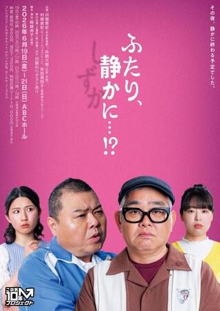 公演する舞台のポスター