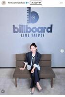 島袋寛子インスタグラム＠ｈｉｒｏｋｏ．ｓｈｉｍａｂｕｋｕｒｏ　Ｐｈｏｔｏ：Ｂｉｌｌｂｏａｒｄ　Ｌｉｖｅ　ＴＡＩＰＥＩ