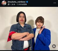 ジャンボたかおのインスタグラム＠ｊｉｔｓｕｋａｔａ＿ｒａｉｎｂｏｗから
